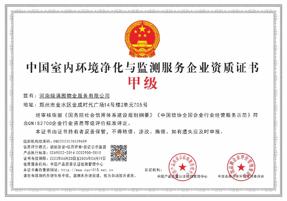 中国室内环境净化与监测服务企业资质证书甲级